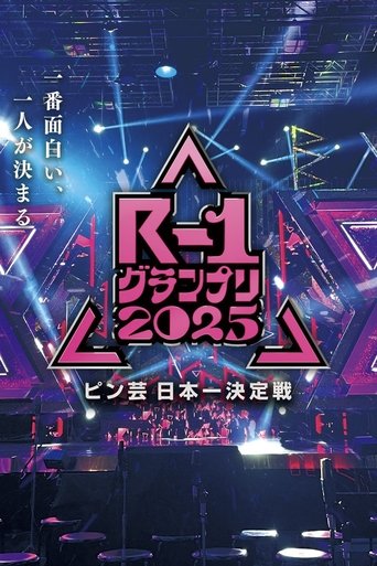 Poster of R-1ぐらんぷり