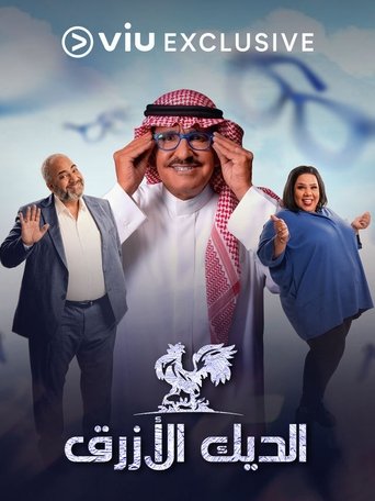 Poster of El Diyk El Azraq