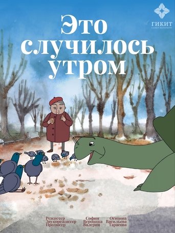 Poster of Это случилось утром