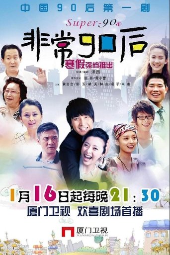 Poster of 非常90后