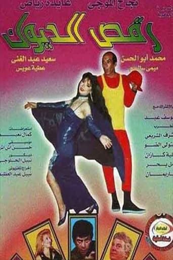 Poster of مسرحية رقص الديوك