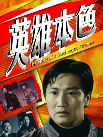 Poster of The Story of a Discharged Prisoner