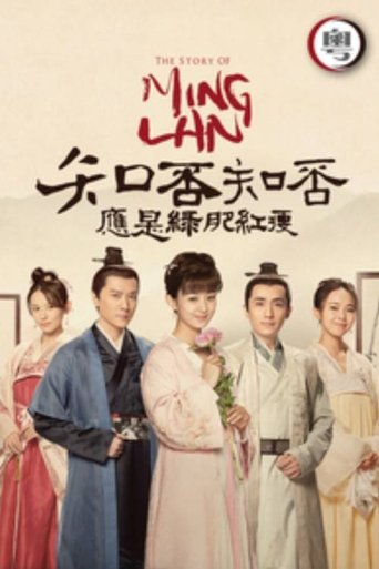 Poster of 知否知否應是綠肥紅瘦