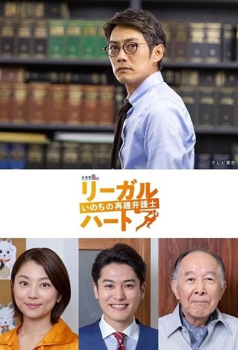 Portrait for リーガル・ハート - Season 1