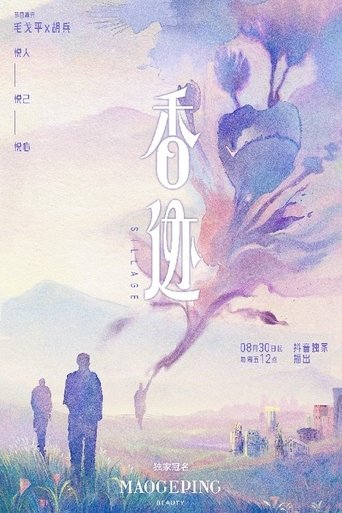 Poster of 香迹