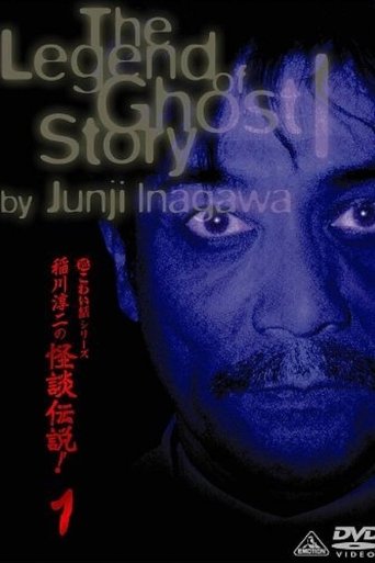 Poster of Junji Inagawa: The Legend of Ghost Story 1