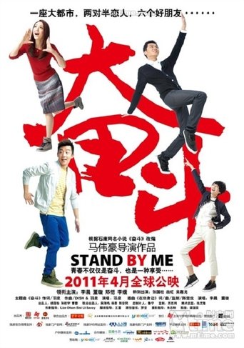 Poster of 奋斗 电影版