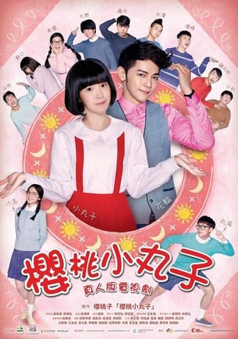 Poster of 樱桃小丸子