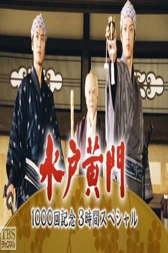 Poster of 水戸黄門３時間スペシャル