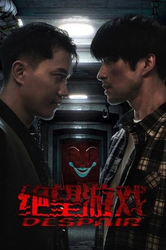Poster of 绝望游戏