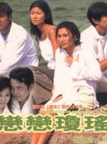 Poster of 恋恋琼瑶