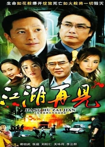 Poster of 江湖再见