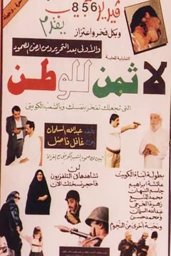 Poster of لا ثمن للوطن