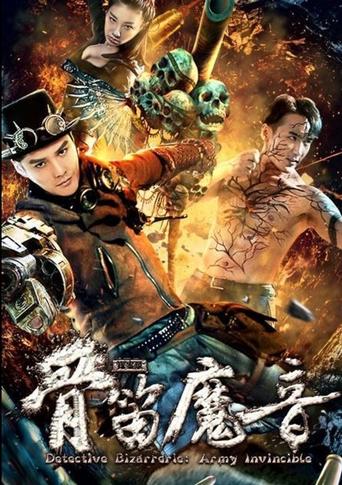 Poster of 探案录骨笛魔音