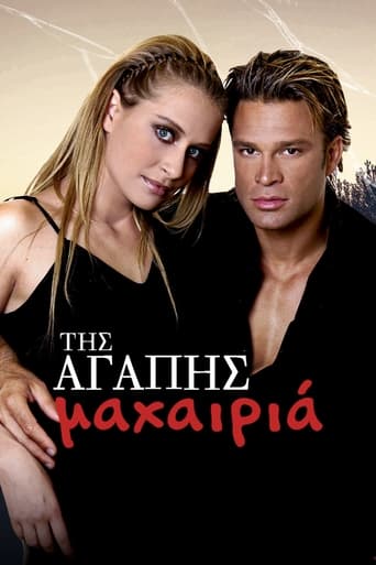 Poster of Της Αγάπης Μαχαιριά