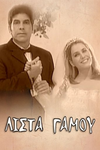 Poster of Λίστα γάμου