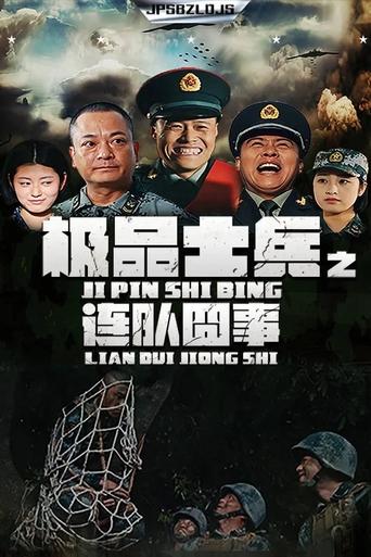 Poster of 极品士兵之连队囧事