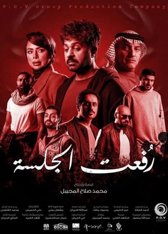 Poster of رفعت الجلسة