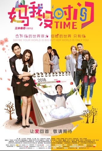 Poster of 妈，我没时间