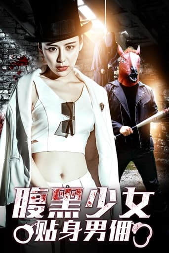 Poster of 腹黑少女贴身男佣