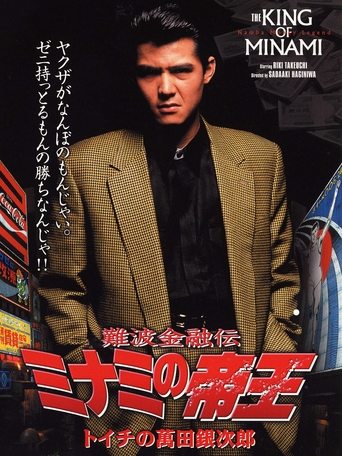 Poster of The King of Minami: Ginjiro Manda