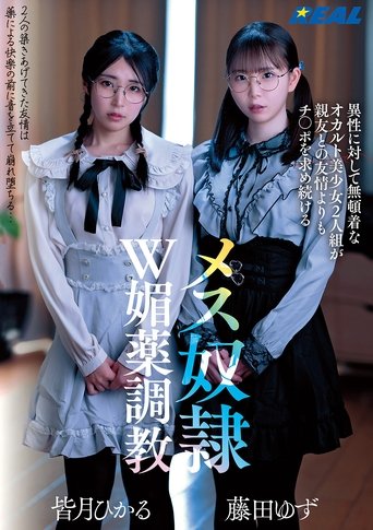 Poster of 異性に対して無頓着なオカルト美少女2人組が親友との友情よりもチ〇ポを求め続けるメス奴隷W媚薬調教