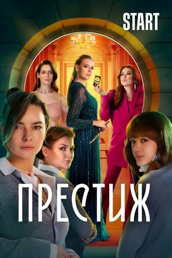 Poster of Престиж