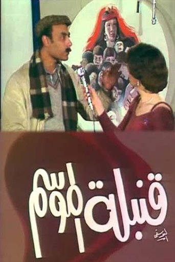 Poster of قنبلة الموسم