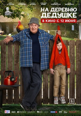 Poster of На деревню дедушке