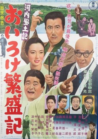 Poster of Kawachi fudoki oiro ke hanjō-ki