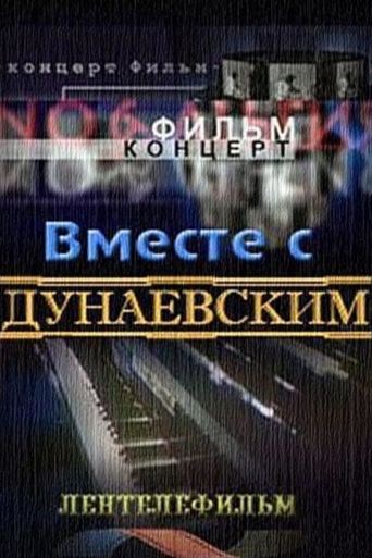 Poster of Вместе с Дунаевским