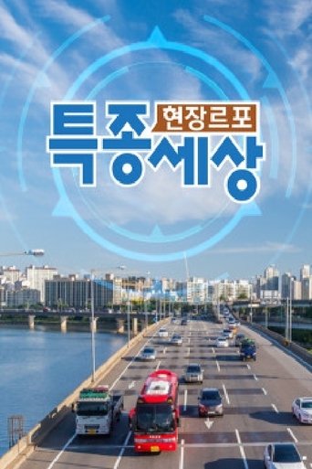 Poster of 현장르포 특종세상
