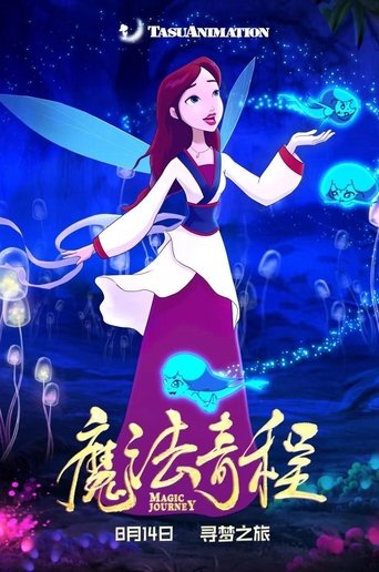 Poster of 魔法奇程
