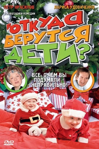 Poster of Откуда берутся дети?