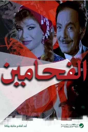 Poster of الفحامين