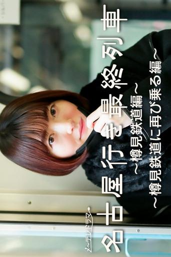 Poster of The Last Train Bound for Nagoya - Tarumi Line Spinoff -