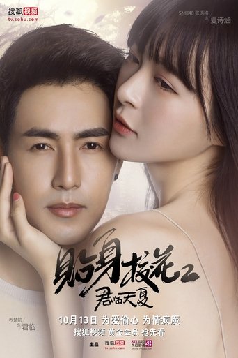 Poster of 贴身校花之君临天夏