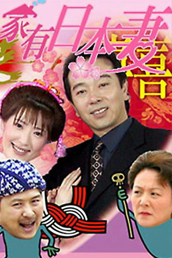 Poster of 家有日本妻