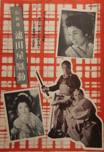 Poster of 近藤勇 池田屋騒動