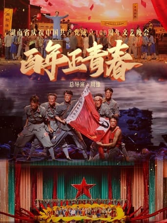 Poster of 百年正青春--湖南省庆祝中国共产党成立100周年文艺晚会