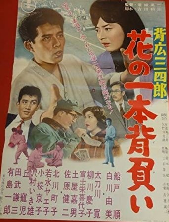 Poster of Sebiro Sanshirō hana no ippon zeoi