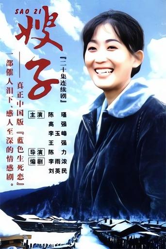 Poster of 嫂子