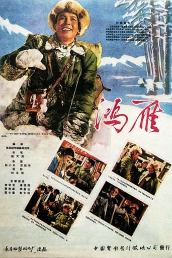 Poster of 鸿雁