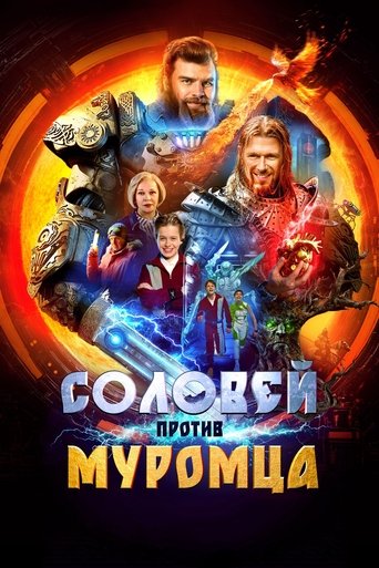 Соловей против Муромца Poster of Соловей против Муромца