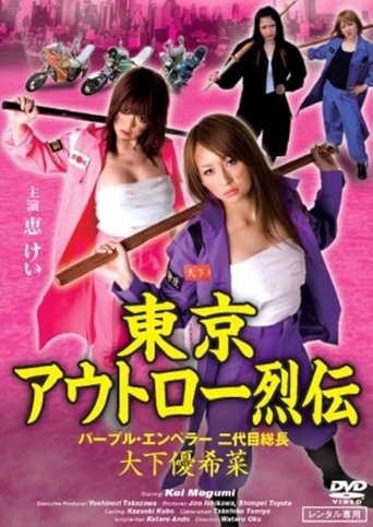 Poster of Tokyo Outlaw Chronicles: Purple Emperor – Second-Generation Leader Yukina Oshita