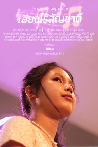 Poster of เสียงไร้สัญชาติ