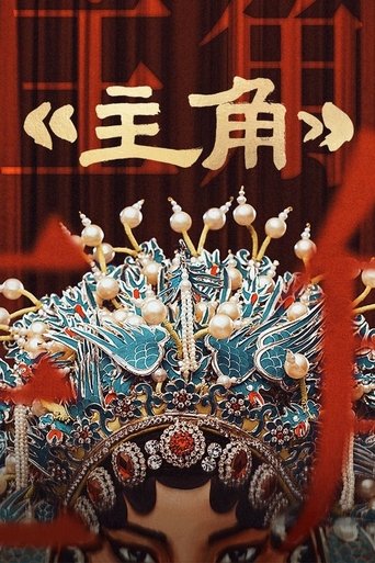 Poster of 主角