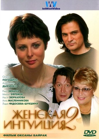 Poster of Zhenskaya Intuiciya 2