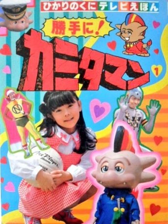 Poster of As You Please! Kamitaman