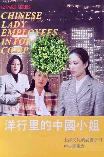 Poster of 洋行里的中国小姐